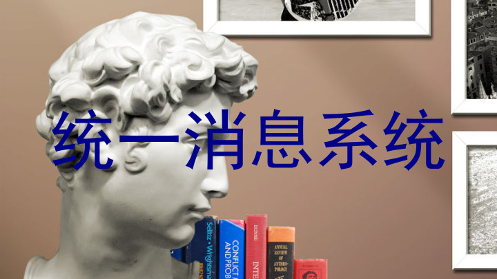 统一消息系统