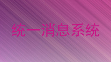 统一消息系统