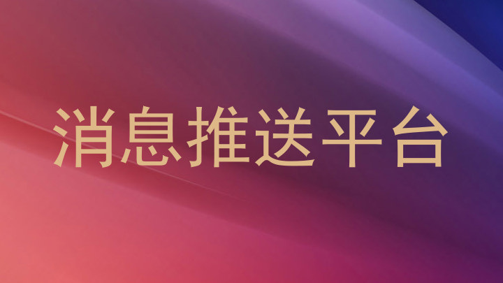 消息推送平台