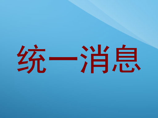 统一消息