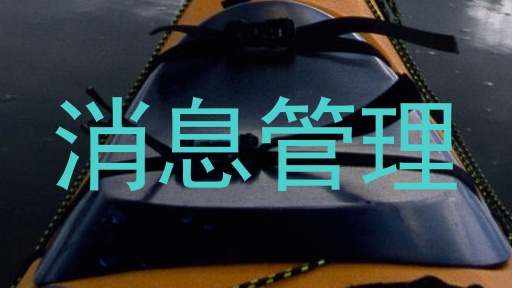 消息管理