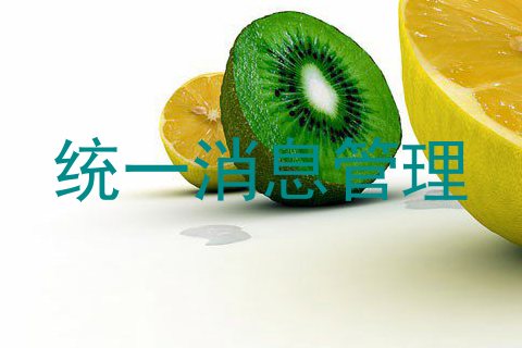 统一消息管理