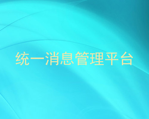 统一消息管理平台