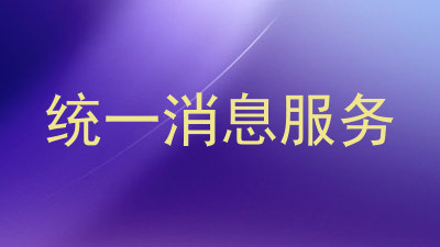 统一消息服务