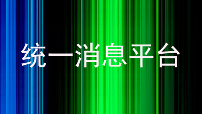 统一消息平台