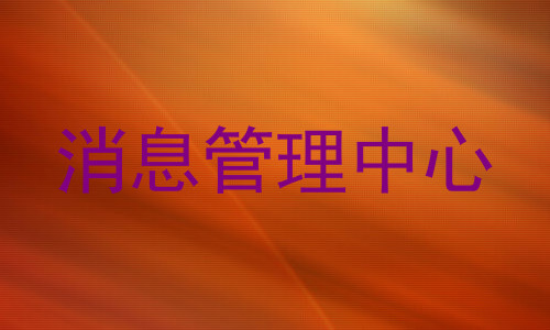 消息管理中心
