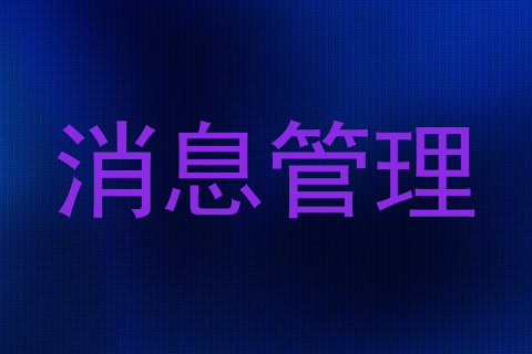 消息管理