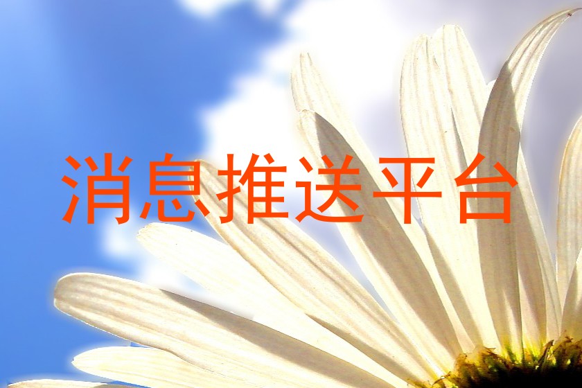 消息推送平台