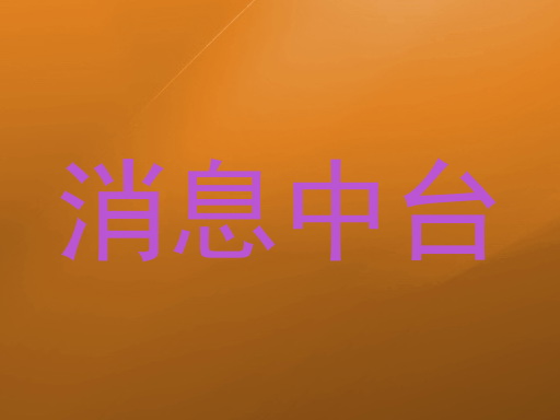 消息中台