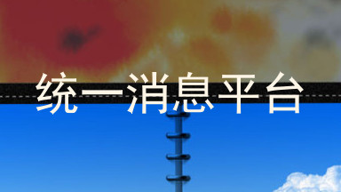 统一消息平台