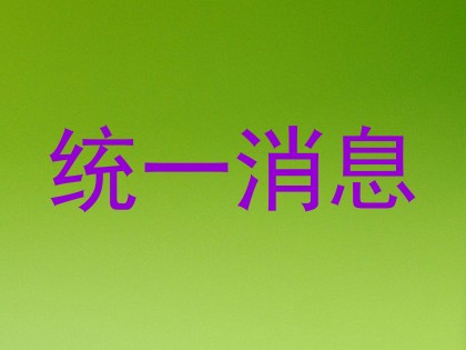统一消息
