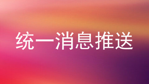 统一消息推送