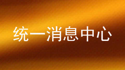 统一消息中心