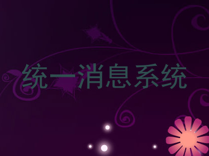 统一消息系统