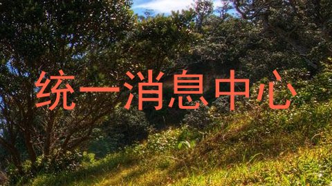统一消息中心