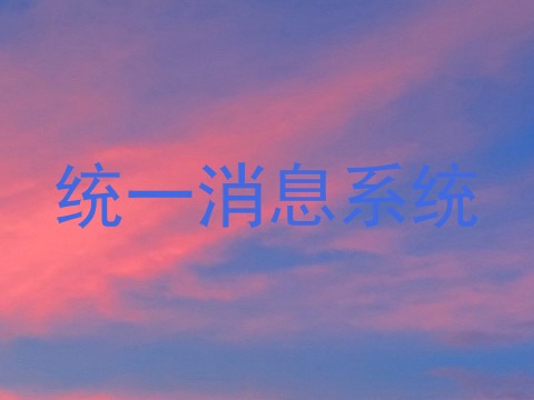 统一消息系统