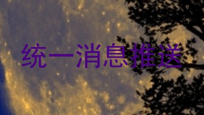 统一消息推送