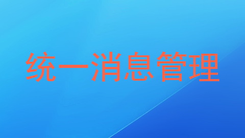 统一消息管理