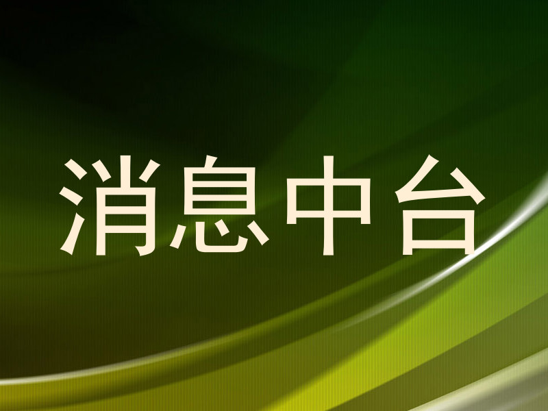 消息中台