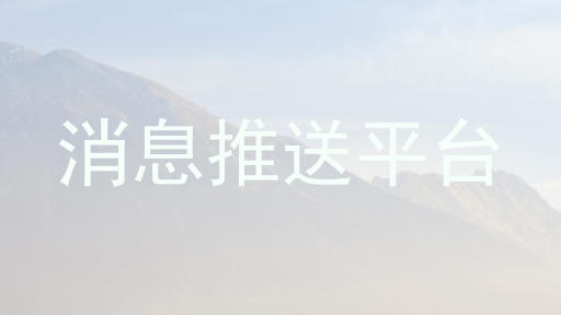 消息推送平台