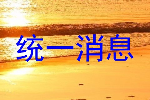 统一消息