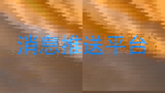 消息推送平台