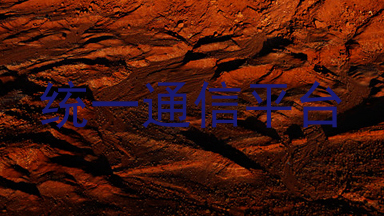 统一通信平台