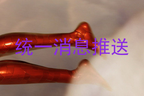 统一消息推送