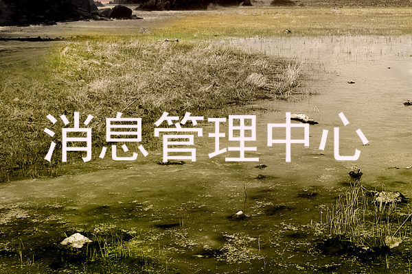 消息管理中心