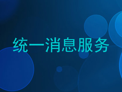 统一消息服务