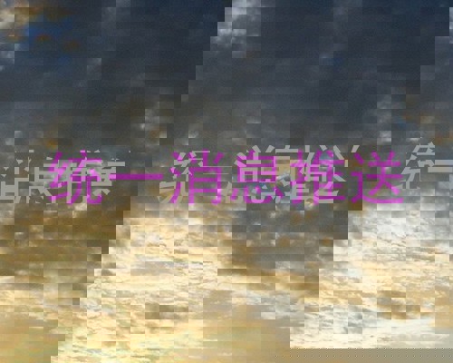统一消息推送