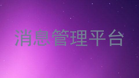 消息管理平台