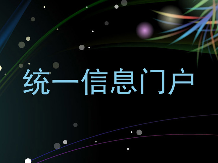 统一信息门户