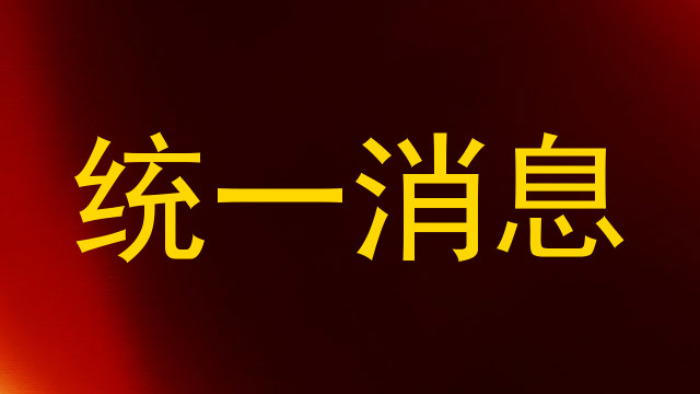 统一消息