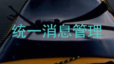 统一消息管理