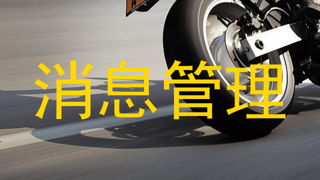 消息管理