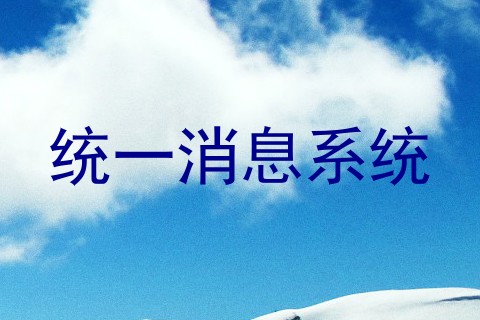 统一消息系统