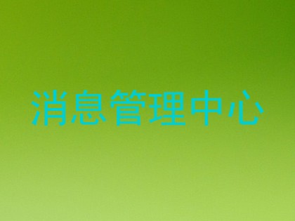消息管理中心