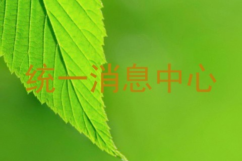 统一消息中心