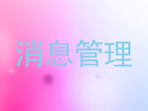 消息管理