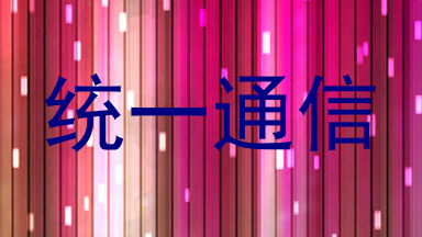 统一通信