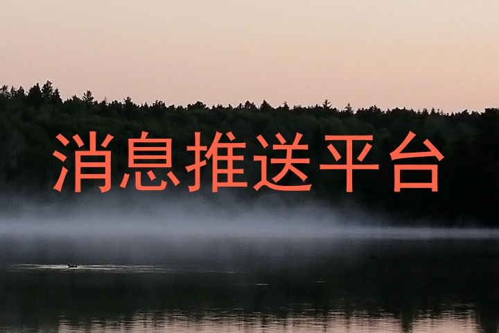 消息推送平台