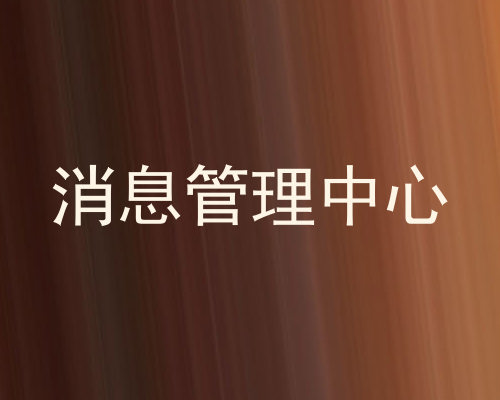 消息管理中心
