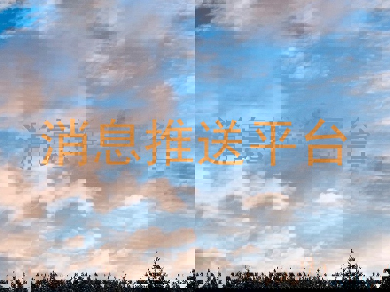 消息推送平台