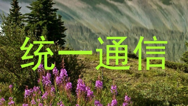 统一通信