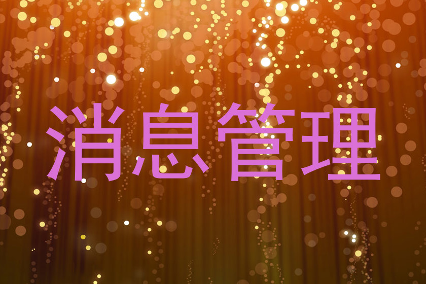 消息管理