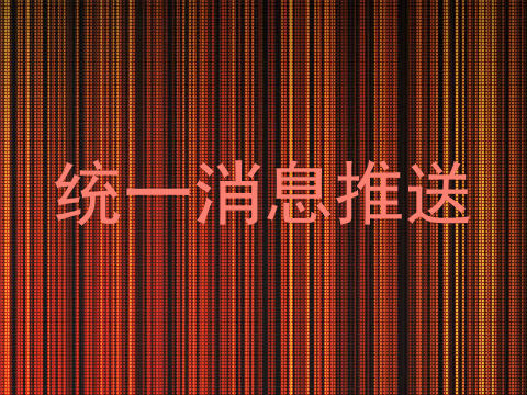 统一消息推送