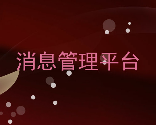 消息管理平台