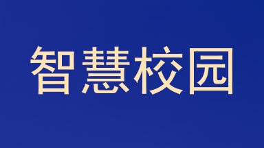 智慧校园