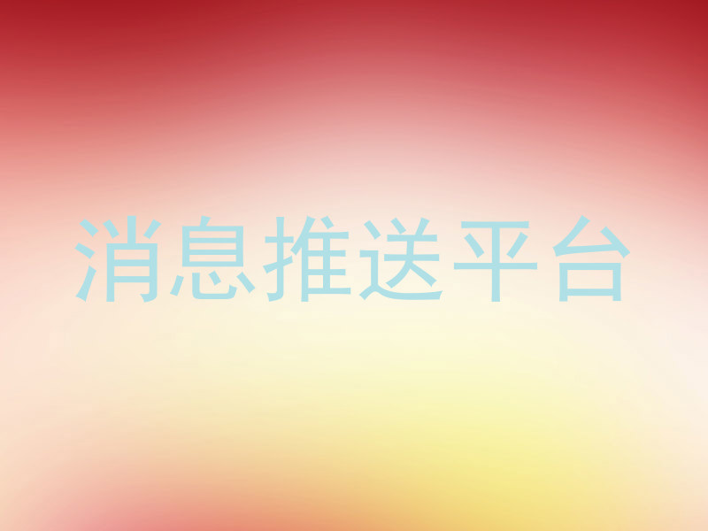 消息推送平台
